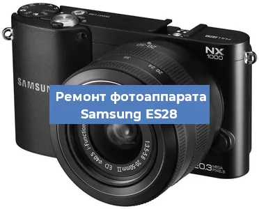 Замена объектива на фотоаппарате Samsung ES28 в Москве